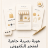 غلاف هوية بصرية جاهزة لمتجر إلكتروني - ايلا ديجتال