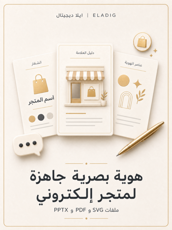 غلاف هوية بصرية جاهزة لمتجر إلكتروني - ايلا ديجتال