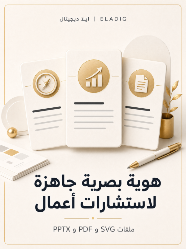 غلاف فاتح - ELD-BRD-005 غلاف هوية بصرية جاهزة لاستشارات أعمال - ايلا ديجتال