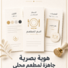 غلاف هوية بصرية جاهزة لمطعم محلي - ايلا ديجتال
