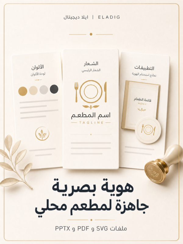 غلاف هوية بصرية جاهزة لمطعم محلي - ايلا ديجتال