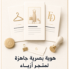 غلاف هوية بصرية جاهزة لمتجر أزياء - ايلا ديجتال