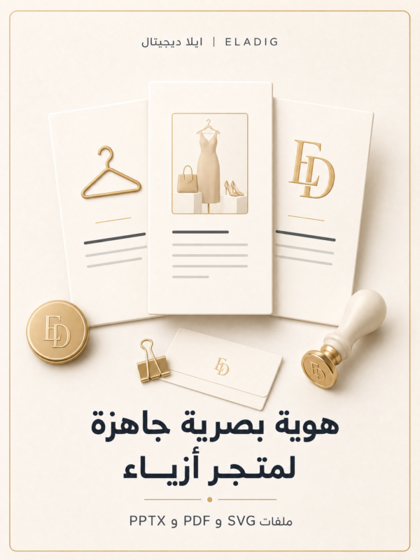 غلاف هوية بصرية جاهزة لمتجر أزياء - ايلا ديجتال