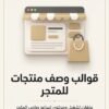 قوالب وصف منتجات للمتجر — غلاف المنتج غلاف قوالب وصف منتجات للمتجر - ايلا ديجتال
