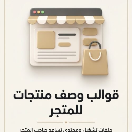 قوالب وصف منتجات للمتجر — غلاف المنتج غلاف قوالب وصف منتجات للمتجر - ايلا ديجتال