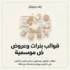 غلاف قوالب بنرات وعروض موسمية - ايلا ديجتال