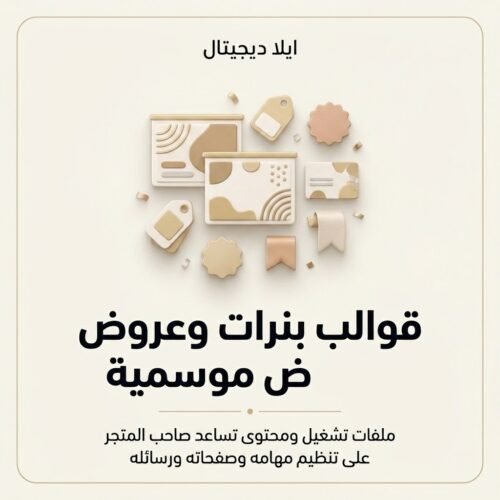 قوالب بنرات وعروض موسمية — غلاف المنتج غلاف قوالب بنرات وعروض موسمية - ايلا ديجتال