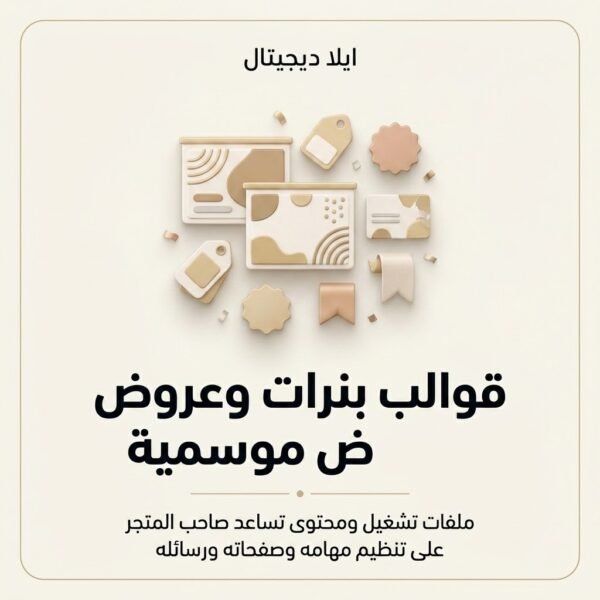 غلاف قوالب بنرات وعروض موسمية - ايلا ديجتال