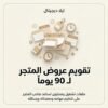 غلاف تقويم عروض المتجر لـ 90 يوماً - ايلا ديجتال