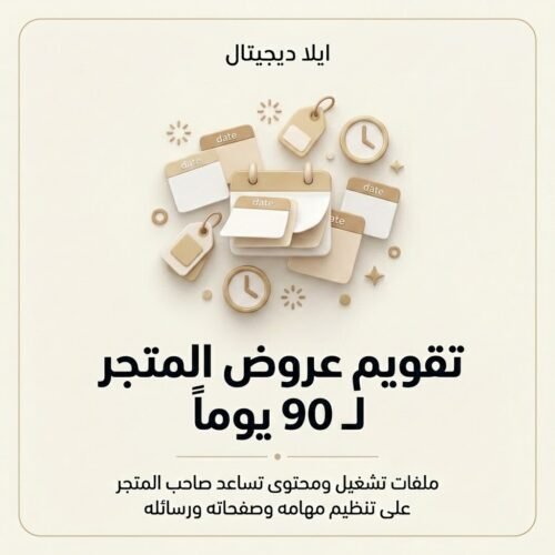تقويم عروض المتجر لـ 90 يوماً — غلاف المنتج غلاف تقويم عروض المتجر لـ 90 يوماً - ايلا ديجتال