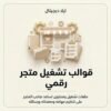 قوالب تشغيل متجر رقمي — غلاف المنتج غلاف قوالب تشغيل متجر رقمي - ايلا ديجتال