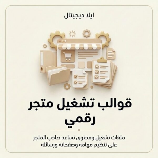 قوالب تشغيل متجر رقمي — غلاف المنتج غلاف قوالب تشغيل متجر رقمي - ايلا ديجتال