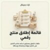 قائمة إطلاق منتج رقمي — غلاف المنتج غلاف قائمة إطلاق منتج رقمي - ايلا ديجتال