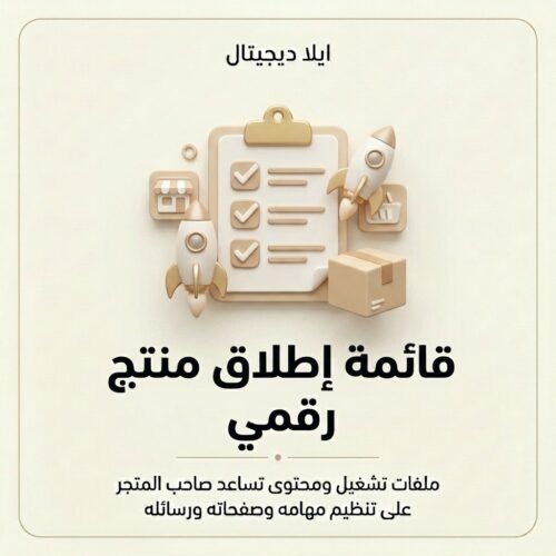 قائمة إطلاق منتج رقمي — غلاف المنتج غلاف قائمة إطلاق منتج رقمي - ايلا ديجتال