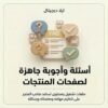 غلاف أسئلة وأجوبة جاهزة لصفحات المنتجات - ايلا ديجتال