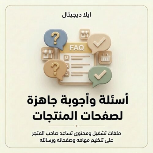 غلاف أسئلة وأجوبة جاهزة لصفحات المنتجات - ايلا ديجتال