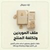 ملف الموردين وتكلفة المنتج — غلاف المنتج غلاف ملف الموردين وتكلفة المنتج - ايلا ديجتال