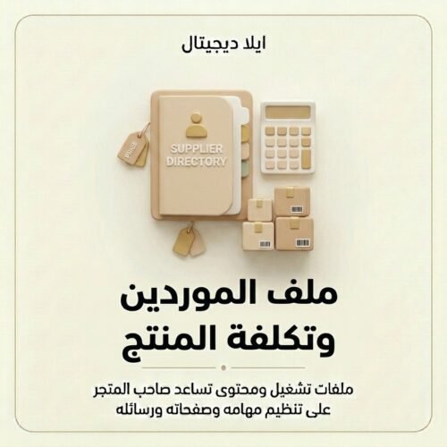 ملف الموردين وتكلفة المنتج — غلاف المنتج غلاف ملف الموردين وتكلفة المنتج - ايلا ديجتال