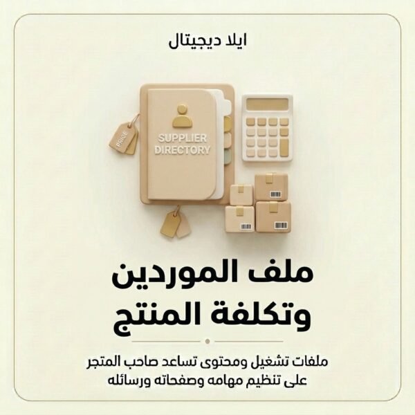 ملف الموردين وتكلفة المنتج — غلاف المنتج غلاف ملف الموردين وتكلفة المنتج - ايلا ديجتال