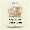 غلاف ملف متابعة طلبات المتجر - ايلا ديجتال