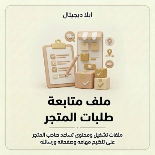 ملف متابعة طلبات المتجر — غلاف المنتج غلاف ملف متابعة طلبات المتجر - ايلا ديجتال