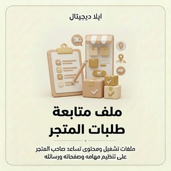 غلاف ملف متابعة طلبات المتجر - ايلا ديجتال