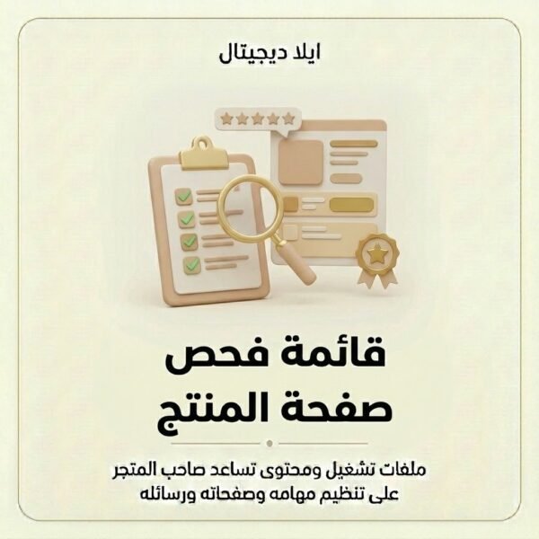 غلاف قائمة فحص صفحة المنتج - ايلا ديجتال
