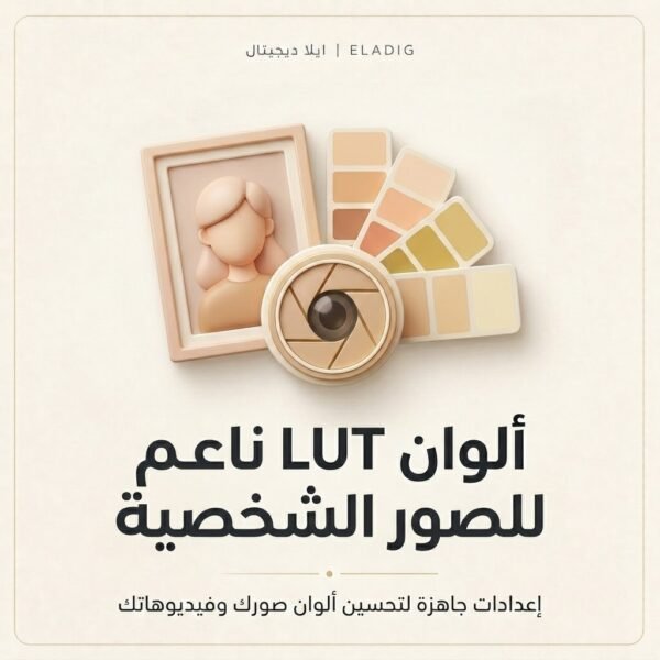 غلاف ألوان LUT ناعم للصور الشخصية - ايلا ديجتال