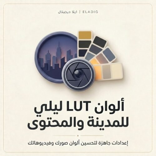 غلاف ألوان LUT ليلي للمدينة والمحتوى - ايلا ديجتال