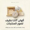 غلاف ألوان LUT نظيف لصور المنتجات - ايلا ديجتال