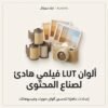غلاف ألوان LUT فيلمي هادئ لصناع المحتوى - ايلا ديجتال