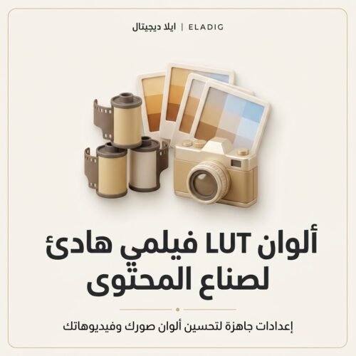 غلاف ألوان LUT فيلمي هادئ لصناع المحتوى - ايلا ديجتال