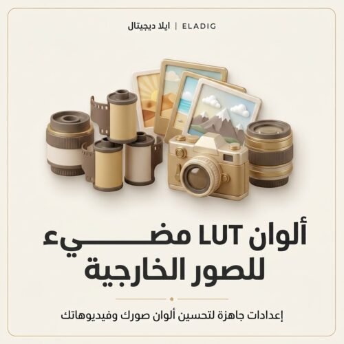 غلاف ألوان LUT مضيء للصور الخارجية - ايلا ديجتال