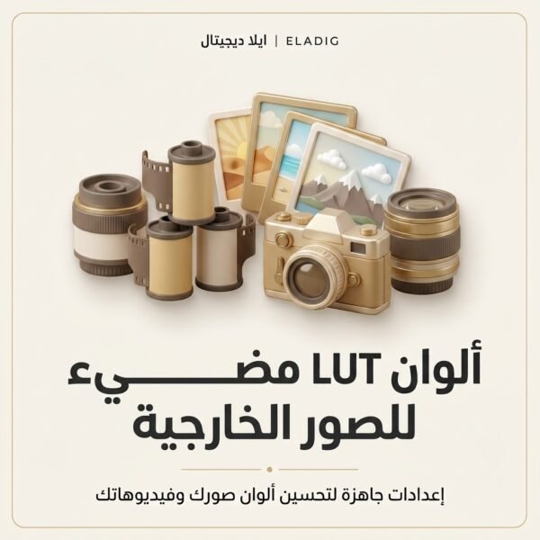 غلاف ألوان LUT مضيء للصور الخارجية - ايلا ديجتال