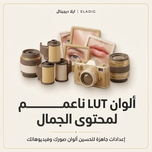 غلاف ألوان LUT ناعم لمحتوى الجمال - ايلا ديجتال