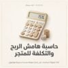 غلاف حاسبة هامش الربح والتكلفة للمتجر - ايلا ديجتال