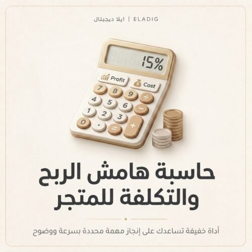غلاف حاسبة هامش الربح والتكلفة للمتجر - ايلا ديجتال