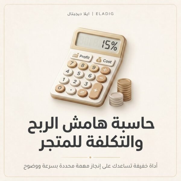غلاف حاسبة هامش الربح والتكلفة للمتجر - ايلا ديجتال