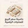 غلاف حاسبة سعر البيع للمنتجات الرقمية - ايلا ديجتال