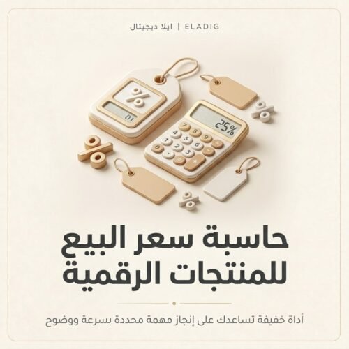 غلاف حاسبة سعر البيع للمنتجات الرقمية - ايلا ديجتال