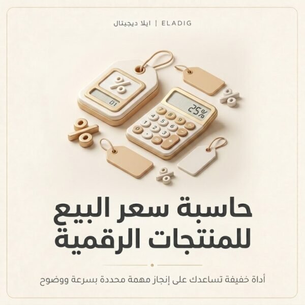 غلاف حاسبة سعر البيع للمنتجات الرقمية - ايلا ديجتال