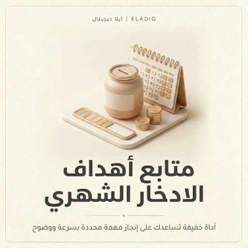 غلاف متابع أهداف الادخار الشهري - ايلا ديجتال