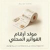 مولد أرقام الفواتير المحلي — غلاف المنتج غلاف مولد أرقام الفواتير المحلي - ايلا ديجتال
