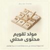 غلاف مولد تقويم محتوى محلي - ايلا ديجتال