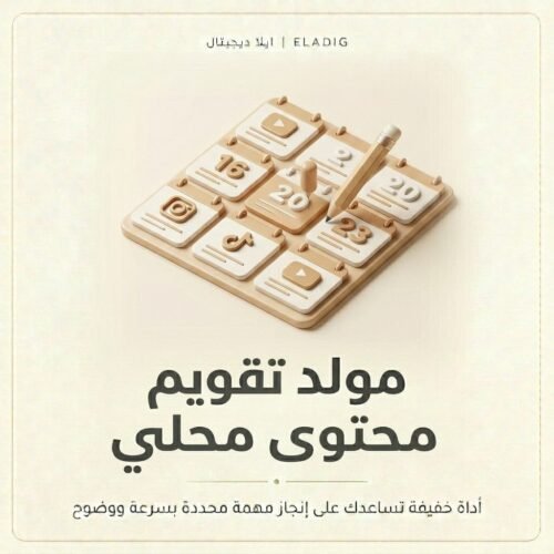 غلاف مولد تقويم محتوى محلي - ايلا ديجتال
