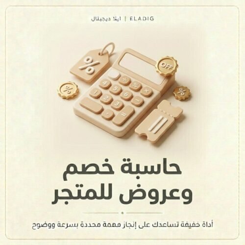 غلاف حاسبة خصم وعروض للمتجر - ايلا ديجتال