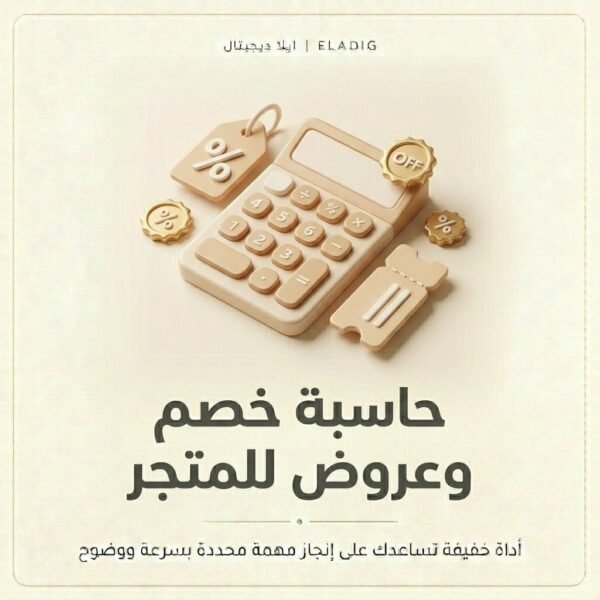 غلاف حاسبة خصم وعروض للمتجر - ايلا ديجتال