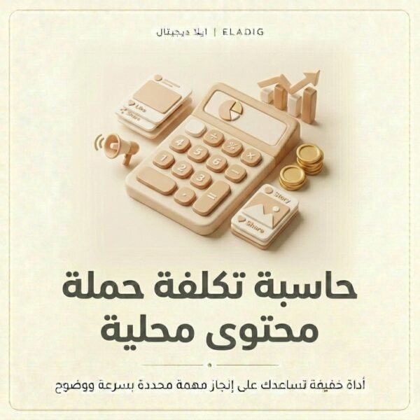 غلاف حاسبة تكلفة حملة محتوى محلية - ايلا ديجتال
