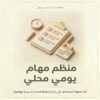 غلاف منظم مهام يومي محلي - ايلا ديجتال