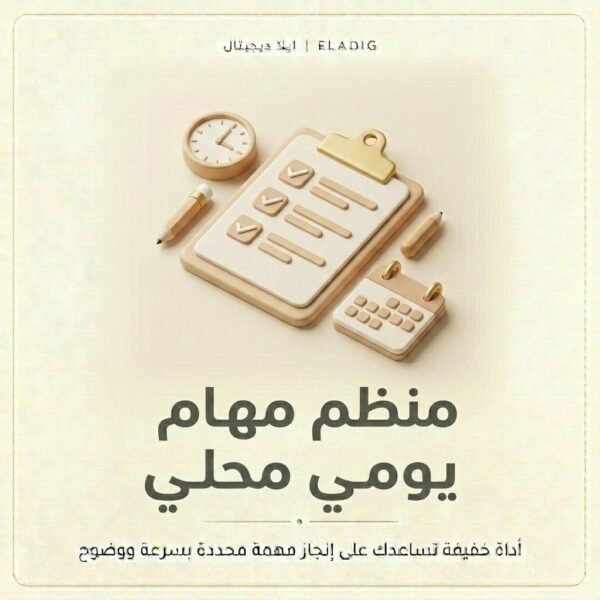 غلاف منظم مهام يومي محلي - ايلا ديجتال
